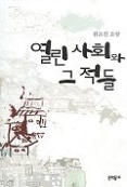 열린 사회와 그 적들 - 김소진 소설(문학동네 빅이벤트 2)
